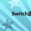 Switch连接电视：一站式解决方案