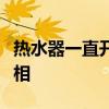 热水器一直开着是否费电？解读热水器耗电真相