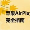 苹果AirPlay官网指南：使用AirPlay技术的完全指南