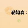 勒姆森：揭秘一个名字背后的故事