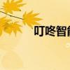 叮咚智能音箱与电脑的连接指南
