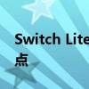 Switch Lite：探索新一代游戏机的优势与特点