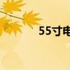 55寸电视最佳观看距离全解析