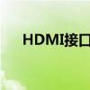 HDMI接口详解：形状特征与应用领域