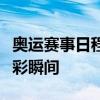 奥运赛事日程表：全面解析赛事安排，一览精彩瞬间