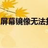 屏幕镜像无法找到电视设备，解决方法大解析
