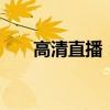 高清直播：体验全新的HDP直播服务