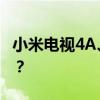 小米电视4A、4C与4S对比：哪一款更适合你？