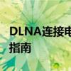 DLNA连接电脑与电视：无线传输的最佳实践指南