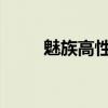 魅族高性价比手机推荐及对比分析