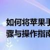 如何将苹果手机屏幕投屏到电视机上：详细步骤与操作指南