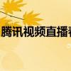 腾讯视频直播春晚盛况：精彩纷呈的视听盛宴
