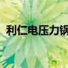 利仁电压力锅：高效烹饪，打造美食新体验