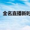 全名直播新时代：探索直播行业的无限可能