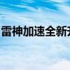 雷神加速全新升级：探索高效的网络加速体验