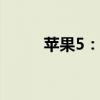 苹果5：一款改变世界的智能手机