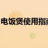 电饭煲使用指南：从初学到精通的全方位教程