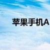 苹果手机APP内购买是什么意思？详解
