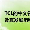TCL的中文名是什么？全面解析TCL品牌名称及其发展历程