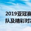 2019亚冠赛程全面解析：赛事安排、热门球队及精彩对决预测
