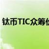 钛币TIC众筹价格揭秘：投资趋势与未来展望