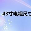 43寸电视尺寸详解：规格、优势及选购指南
