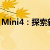 Mini4：探索新一代小型科技产品的无限可能