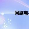 网络电视上如何轻松下载软件？
