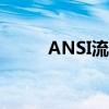 ANSI流明与流明之间的换算指南