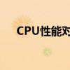 CPU性能对比：不同型号与品牌的较量