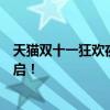 天猫双十一狂欢夜节目单曝光：星光璀璨，狂欢盛宴即将开启！