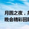 月圆之夜，共赏中秋晚会盛典——2020中秋晚会精彩回顾