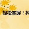 轻松掌握！抖音发布本地长视频的详细教程