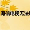 海信电视无法识别U盘中的APK文件解决方案