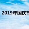 2019年国庆节期间高速路免费通行时间详解