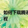 如何下载腾讯视频到小米电视上？详细步骤教程