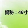 揭秘：46寸电视的长宽尺寸是多少厘米？