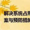 解决系统占用磁盘过高的问题：原因、解决方案与预防措施