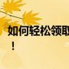 如何轻松领取手机淘宝红包？详细指南在这里！