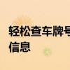 轻松查车牌号，一站式服务助你快速获取车辆信息