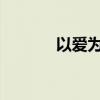 以爱为营，更新每日生活日历