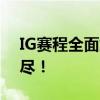 IG赛程全面解析：从赛场到赛事安排一网打尽！