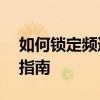 如何锁定频道——海尔电视找电视台的简易指南