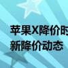 苹果X降价时间预测与降价趋势分析：掌握最新降价动态