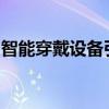 智能穿戴设备引领未来生活方式的革命性变革