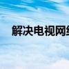 解决电视网络连接不上的问题：实用指南