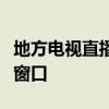 地方电视直播：展现真实生活，连接民心的新窗口