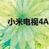 小米电视4A与4C 32寸版：深度对比解析