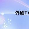 外剧TV：全球电视剧的集结地