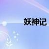 妖神记：聂离之崛起与辉煌传说